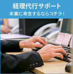 経理代行サポート 本業に専念するならコチラ！