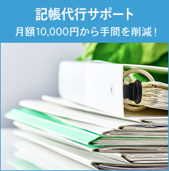 記帳代行サポート 月額10,000円から手間を削減！