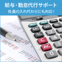 給与・勤怠代行サポート 社員の入れ代わりにも対応！