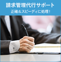 請求管理代行サポート 正確＆スピーディに処理！