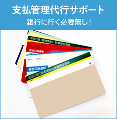 支払管理代行サポート 銀行に行く必要無し！