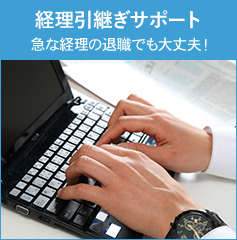 経理引継ぎサポート 急な経理の退職でも大丈夫！