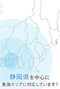 静岡県を中心に東海エリアに対応しています！