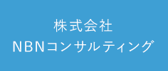 株式会社 NBNコンサルティング