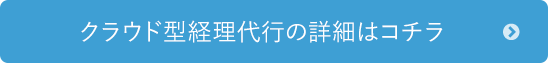 クラウド型経理代行の詳細はコチラ